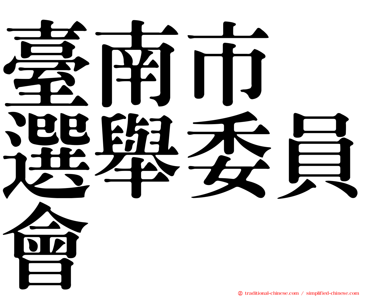 臺南市　選舉委員會